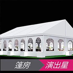 活动道具篷房