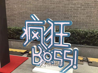 2017年11月11日上海双11疯狂BOSS淘宝直播