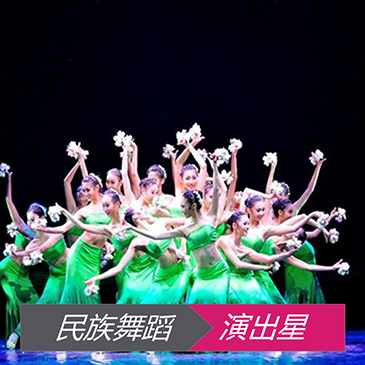 民族舞蹈