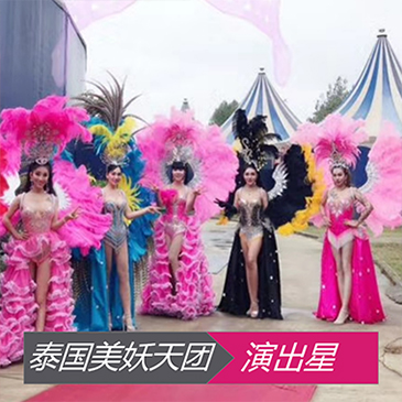泰国美妖天团