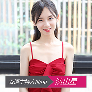 双语主持人Nina