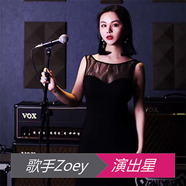 歌手Zoey