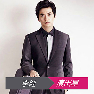 李健