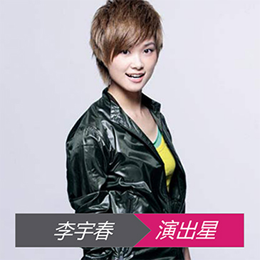 李宇春