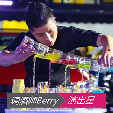 调酒师Berry