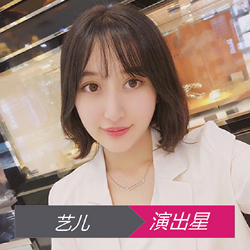 网红艺儿