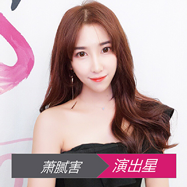 网红萧腻害