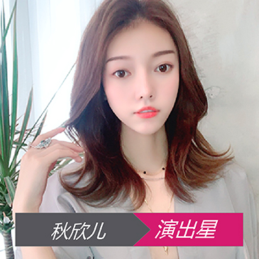 网红秋欣儿
