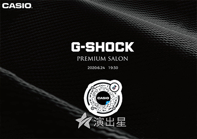 演出星-2020年6月24日卡西欧G-Shock线上直播